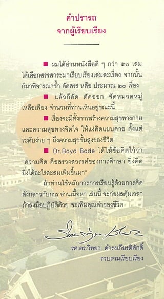 สิ่งดีดี...เกิดที่ใจ สารัตถะเพื่อดุลยภาพของชีวิต