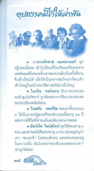 สิ่งดีดี...เกิดที่ใจ สารัตถะเพื่อดุลยภาพของชีวิต