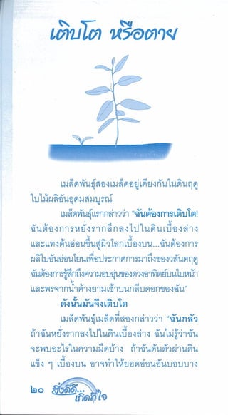 สิ่งดีดี...เกิดที่ใจ สารัตถะเพื่อดุลยภาพของชีวิต