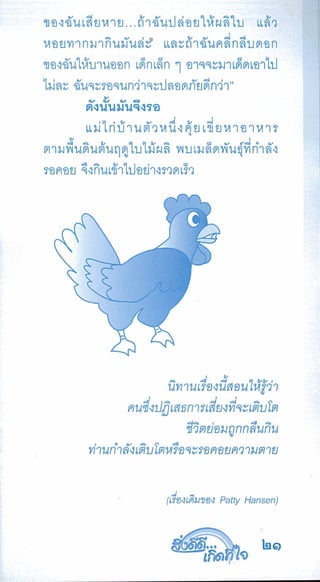 สิ่งดีดี...เกิดที่ใจ สารัตถะเพื่อดุลยภาพของชีวิต