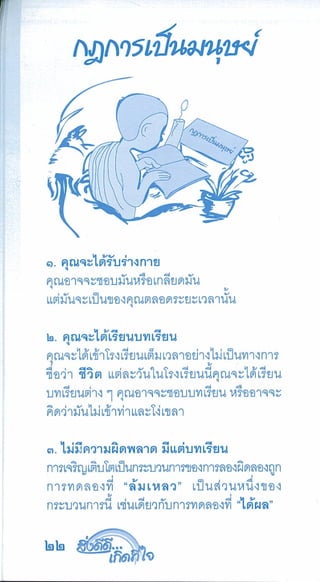 สิ่งดีดี...เกิดที่ใจ สารัตถะเพื่อดุลยภาพของชีวิต