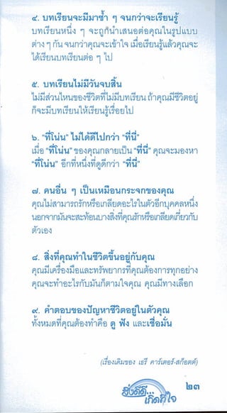 สิ่งดีดี...เกิดที่ใจ สารัตถะเพื่อดุลยภาพของชีวิต