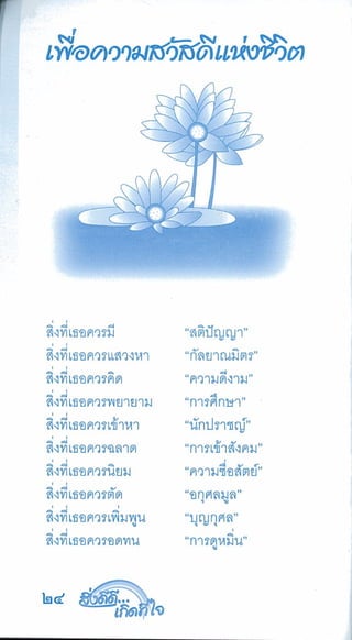 สิ่งดีดี...เกิดที่ใจ สารัตถะเพื่อดุลยภาพของชีวิต