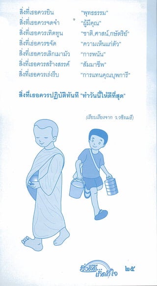 สิ่งดีดี...เกิดที่ใจ สารัตถะเพื่อดุลยภาพของชีวิต