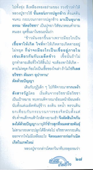 สิ่งดีดี...เกิดที่ใจ สารัตถะเพื่อดุลยภาพของชีวิต