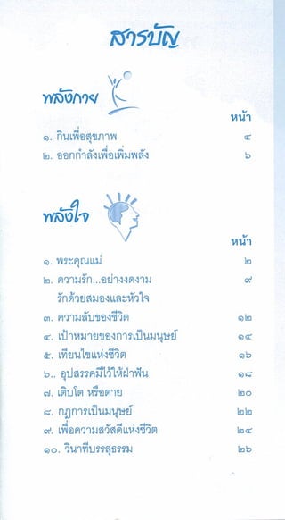 สิ่งดีดี...เกิดที่ใจ สารัตถะเพื่อดุลยภาพของชีวิต