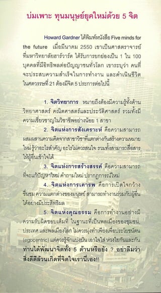 สิ่งดีดี...เกิดที่ใจ สารัตถะเพื่อดุลยภาพของชีวิต