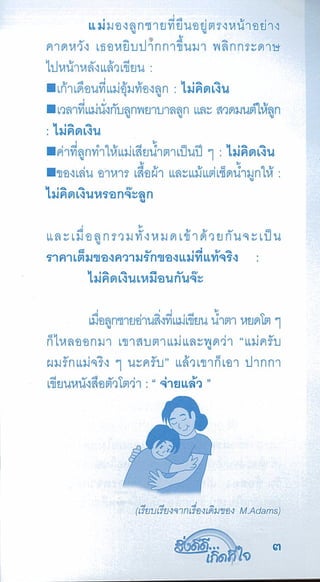 สิ่งดีดี...เกิดที่ใจ สารัตถะเพื่อดุลยภาพของชีวิต