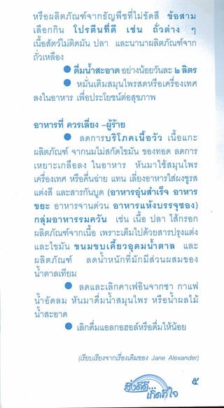 สิ่งดีดี...เกิดที่ใจ สารัตถะเพื่อดุลยภาพของชีวิต