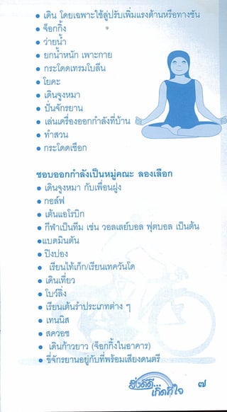 สิ่งดีดี...เกิดที่ใจ สารัตถะเพื่อดุลยภาพของชีวิต