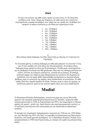 Δομή

    Το όριο των αγώνων της κάθε σεζόν, πρέπει να είναι στους 13. Οι επιτρεπτές
    συνθήκες είναι: Χιόνι, Χώμα και Άσφαλτος. Σε κάθε αγώνα που γίνεται και
 ολοκληρώνεται, μοιράζονται βαθμοί, στον οδηγό και την ομαδα του. Οι βαθμοι που
         μπορούν να πάρουν (ανάλογα με την θέση που τερματίζουν) είναι:

                                 • 1ος : 25 βαθμοί
                                 • 2ος : 18 βαθμοί
                                 • 3ος : 15 βαθμοί
                                 • 4ος : 12 βαθμοί
                                 • 5ος : 10 βαθμοί
                                  • 6ος : 8 βαθμοί
                                  • 7ος : 6 βαθμοί
                                  • 8ος : 4 βαθμοί
                                  • 9ος : 2 βαθμοί
                                 • 10ος : 1 βαθμός



  Μια σούπερ ειδική διαδρομή, στο Ράλι Αργεντινής με οδηγούς τον Λέμπ και τον
                                  Γκρόνχολμ.

Τα τελευταία χρόνια, οι ειδικές διαδρομές σε κάθε ράλι μπορούν να είναι από 15 έως
     και 35 στον αριθμό, που είναι κάτω των δύο χιλιομέτρων. Οι σούπερ ειδικές
 διαδρομές όμως, μπορεί να είναι και 50 χιλιομέτρων. Η κάθε μέρα, ολοκληρώνεται
(με τις διαδρομές συνολικά) στα 400 χιλιόμετρα. Πριν από την επίσημη εκκίνηση του
    αγώνα, γίνονται τα λεγόμενα shakedowns, γνωστά και ως δοκιμές. Η επίσημη
   εκκίνηση αρχίζει την επόμενη μέρα (Παρασκευή) και τελειώνει την Κυριακή. Σε
   περίπτωση, που ένα αμάξι πάθει κάποια βλάβη, μεταφέρεται με φορτηγά οδικής
βοήθειας, προς το συνεργείο της ομάδας, όπου κατασκεύασε το αυτοκίνητο. Το κάθε
  σέρβις (Service), διαρκεί περίπου 45 λεπτά. Ύστερα, μετά το τέλος της ημέρας, τα
   αυτοκίνητα μπαίνουν μέσα σε ένα κλειστό πάρκο, όπου εκεί είναι ασφαλισμένα.


                                Mudial
Το Παγκόσμιο Κύπελλο Ποδοσφαίρου, γνωστό στη χώρα μας και ως Μουντιάλ,
αποτελεί την κορυφαία ποδοσφαιρική διοργάνωση του πλανήτη. Διεξάγεται κάθε
τέσσερα χρόνια από το 1930, με διοργανώτρια την FIFA, και συμμετέχουν οι εθνικές
ομάδες των χωρών - μελών της. Αφού δώσουν μία σειρά προκριματικών αγώνων, οι
32 καλύτερες αγωνίζονται στην τελική φάση για την κατάκτηση του βαρύτιμου
τροπαίου.

Η επιτυχία των ολυμπιακών ποδοσφαιρικών τουρνουά του 1924 και του 1928 ώθησε
τον τότε Πρόεδρο της FIFA, Ζιλ Ριμέ, να εισηγηθεί τη διοργάνωση ενός Παγκοσμίου
Κυπέλλου, ανά τακτά χρονικά διαστήματα. Το 1ο Παγκόσμιο Κύπελλο Ανδρών έγινε
πραγματικότητα το 1930 στην Ουρουγουάη, με νικήτρια την ομάδα της φιλοξενούσας
χώρας.
 