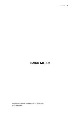 Σ ε λ ί δ α | 19
Ερευνητική Εργασία Ομάδας «S.E.I.» 2011-2012
2ο ΤΕΤΡΑΜΗΝΟ
ΕΙΔΙΚΟ ΜΕΡΟΣ
 
