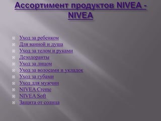    Уход за ребенком
   Для ванной и душа
   Уход за телом и руками
   Дезодоранты
   Уход за лицом
   Уход за волосами и укладок
   Уход за губами
   Уход для мужчин
   NIVEA Creme
   NIVEA Soft
   Защита от солнца
 