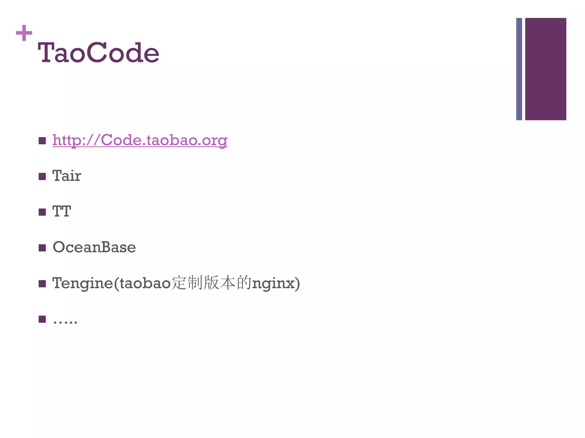 +
    TaoCode

       http://Code.taobao.org

       Tair

       TT

       OceanBase

       Tengine(taobao定制版本的nginx)

       …..
 