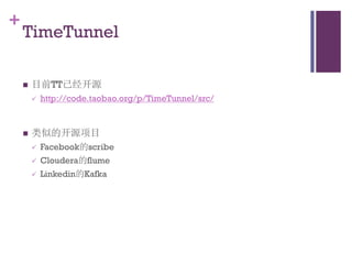 +
    TimeTunnel

       目前TT已经开源
           http://code.taobao.org/p/TimeTunnel/src/


       类似的开源项目
           Face...