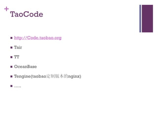 +
    TaoCode

       http://Code.taobao.org

       Tair

       TT

       OceanBase

       Tengine(taobao定制版本的ngi...