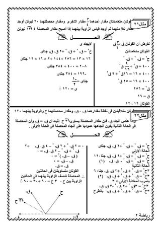 ‫* ن 76 7" ن 7 "ار أ#"ھ‪" 7 ٣ D‬ار ا! ى و7 "ار 7>‪ < ( ٢٠ DI6 O‬أو "‬
                                       ‫٤‬                            ‫7‪ H‬ل١٢‬
 ‫7 "ار @‪ $ DI?7 U‬أو " * س ا ‪E‬او ‪ DI? G‬إذا أﺻ ‪" 7 l‬ار ا ‪< ( ١٣ ٤ O>D‬‬

                                   ‫ا >ــــــــــــــــــ2‬
                                          ‫!9دى‬                    ‫ن ق ،٣ ق‬   ‫(‪ P‬ض أن ا‬
                                                                   ‫٤‬
                ‫6ى‬   ‫ق١ ق٢‬   ‫ح٢ = ق١ ٢ + ق٢ ٢ +٢‬                         ‫ن 76 7" ن‬   ‫ا‬
                                                                         ‫٢‬
     ‫٦١ × ٣١ = ٦٥٢ +٤٤١ +٢ × ٦١ × ٢١ 6 ى‬                                     ‫ق٢‬   ‫ح٢ = ق١ ٢ +‬
                     ‫٨٠٢ = ٠٠٤ + ٤٨٣ 6 ى‬                             ‫٢‬
                                                                         ‫ق‬
                                                                             ‫٠٠٤ = ق٢ + ٩‬
                                                            ‫٢‬
                                                                             ‫٦١‬
                           ‫-٢٩١ = ٤٨٣ 6 ى‬                       ‫٠٠٤ × ٦١ = ٦١ق٢ + ٩ ق‬
                                    ‫6 ى = -١‬                        ‫٢‬
                                                                     ‫٠٠٤ × ٦١ = ٥٢ ق‬
                                    ‫٢‬
                             ‫ى = ٠٢١ ◌ْ‬                                            ‫ق٢ = ٦٥٢‬
                                                                                     ‫ق = ٦١‬
                                                                             ‫ن ٦١ ، ٢١‬      ‫ا‬
‫7 "ارھ‪ D‬ق١ ، ق٢ و7 "ار 7>‪ DI6 O‬ح وا ‪E‬او ‪١٢٠ DI? G‬‬           ‫* ن 76‪ 6 *U‬ن 3 (‬
                                                                                   ‫◌ْ 7‪ H‬ل٢٢‬
  ‫وى ٣ ح إ$ ‪ L‬أن ق١ = ق٢ وأن ا ‪O>D‬‬          ‫وإذا ‪ RK‬أ 9 ه ق٢ 3 ن 7 "ار ا ‪O>D‬‬
        ‫أ 9 ه ا ‪ 3 O>D‬ا > ا!و .‬              ‫3 ا > ا ‪ K ( H‬ن أ 9 ھ‪ D I‬د‬

                                   ‫ا >ــــــــــــــــــ2‬
       ‫÷٢‬    ‫ق١ ق٢‬   ‫٠ = ٢ ق١ ٢ + ٢ ق٢ ٢ – ٤‬           ‫6ى‬   ‫ق١ ق٢‬‫ح٢ = ق١ ٢ + ق٢ ٢ +٢‬
               ‫ق١ ٢ + ق٢ ٢ – ٢ ق١ ق٢ = ٠‬                                     ‫ا > ا!و‬
                        ‫) ق١ – ق٢ (٢ = ٠‬            ‫ح٢ = ق١ + ق٢ +٢ ق١ ق٢ 6 ٠٢١‬
                                                                    ‫٢‬       ‫٢‬

                          ‫ق١ – ق٢ = ٠‬                  ‫ح٢ = ق١ ٢ + ق٢ ٢ - ق١ ق٢ )١(‬
                           ‫ق١ = ق٢‬                                           ‫ا> ا‪(H‬‬
               ‫ن 76 و 6 ن 3 ا > 6 <‬      ‫ا‬                        ‫٢‬       ‫٢‬
                                                    ‫٣ح٢ = ق١ + ق٢ +٢ ق١ ق٢ 6 ٠٦‬
      ‫∴ ا ‪ O? O>D‬ا ‪E‬او ‪ 3 DI? G‬ا > 6 <‬                ‫٣ح٢ = ق١ ٢ + ق٢ ٢ + ق١ ق٢ )٢(‬
     ‫ا ‪E‬او ‪ < G‬ح ، ٣ ح = ٠٦ +٠٣ = ٠٩ ◌ْ‬                       ‫‪ NG‬ب ا ‪ D‬د ا!و × ٣‬
                                                               ‫٢‬        ‫٢‬       ‫٢‬
                                                       ‫٣ح = ٣ق١ +٣ ق٢ -٣ ق١ ق٢‬
       ‫ق١‬                    ‫ح‬                      ‫٣ح٢ = ق١ ٢ + ق٢ ٢ + ق١ ق٢ ‪ G‬ح‬

‫٣ح‬


‫ق٢‬
                                    ‫١١‬
                                    ‫ق٢‬                                              ‫٢‬      ‫ر‬
 