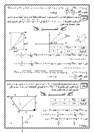 ‫ح = )٢١(٢ + ) ٦ ٣(٢ = ٤٤١ + ٨٠١ = ٢٥٢ = ٦٣ × ٧ = ٦ ٧‬                             ‫ح = ) ٢١ ، ٦ ٣ (‬
                                                        ‫ق)ھـ( =‬    ‫ظ ھـ = ص = ٦ ٣ = ٣‬
                                                                    ‫س ٢١ ٢‬
    ‫ھـ ∋ ب ـ ‪ b >G‬ب ھـ =٦‪Z‬‬             ‫أب ـ ء 7 6 2 3 = أ ب =٦‪، Z‬ب ـ = ٨‪ Z‬أ ;ت (‬
                                                                                 ‫7‪ H‬ل‬
‫ا 6 ‪ M‬أو "‬             ‫3 أ ء ، أ ـ ، أ ھـ ، أ ب‬     ‫أ$ ت * ى 7 د ھ ١ ، ٠١ ، ٥ ٢ ، ٣ ث‬
                                                                 ‫7 "ار 7>‪ O‬ھ;ه ا ى‬
                                             ‫ا >ــــــــــــــــــ2‬
     ‫ء‬                ‫ـ ى‬                             ‫١‬               ‫٠١‬
                        ‫٢‬                                                      ‫٥٢‬          ‫٠١‬
                        ‫ھـ‬                                                                              ‫٨‬
                                                                                           ‫ى‬
                           ‫٦‪Z‬‬                             ‫٥٤ ى‬               ‫٣‬               ‫٦‬
       ‫٥٤ى‬                                                  ‫١‬         ‫٠١‬       ‫٥ ٢‬     ‫٣‬        ‫ا ة‬
     ‫أ‬                     ‫ب‬
         ‫٦‪Z‬‬                                                ‫٠٩‬          ‫ى‬       ‫٥٤‬      ‫٠‬         ‫ا ‪E‬او‬
                           ‫١‬
              ‫س = ٣ 6 ٠ +٥ ٢ 6 ٥٤ +٠١ 6 ى +١ 6 ٠٩ = ٣×١+٥ ٢ × +٠١ × ٦ +١× ٠‬
                   ‫٠١‬      ‫٢‬
                                                                                 ‫= ٣ + ٥ +٦ = ٤١‬
                                 ‫١‬
             ‫+٠١ × ٨ +١ × ١‬        ‫ص = ٣ ٠ +٥ ٢ ٥٤ +٠١ ى +١ ٠٩ =٣ × ٠+ ٥ ٢ ×‬
                      ‫٠١‬         ‫٢‬
                                                                            ‫= ٠ + ٥ + ٨ +١ = ٤١‬
             ‫ح = )٤١(٢ +)٤١(٢ = ٦٩١ +٦٩١ = ٦٩١ × ٢ = ٤١ ٢‬                            ‫ح = ) ٤١ ، ٤١ (‬
                                                     ‫ھـ = ٥٤ ◌ْ‬                  ‫=١‬
                                                                                      ‫ظ ھـ =ص = ٤١‬
                                                                                      ‫س ٤١‬
    ‫أ ب ـ ء ) = 7?> ف 3 = ق)أ( = ٠٩ ْ ، أ ب // ء ـ ، أ ب = أ ء = ٤‪ ، Z‬ـ ء = ٧‪Z‬‬
         ‫أ$ ت ا ى ا 6 7 د ھ ٧ ، ٤ ٢ ، ٥ ث @9 3 أ! 9 ھ ت أ ب ، ب ء ، ـ ب‬                          ‫7‪ H‬ل‬
                                                 ‫ا 6 ‪ M‬أ$ ‪ L‬أن ھ;ه ا ى 76‪. (E‬‬

‫ـ‬             ‫٣‬              ‫٤‬        ‫ء‬               ‫ا >ــــــــــــــــــ2‬
         ‫ى‬
                                                              ‫٥‬             ‫٧‬        ‫٤٢‬          ‫ة‬      ‫ا‬
                  ‫٤‬                   ‫٤‬                   ‫٠٦٣- ى‬           ‫٠٨١‬       ‫٥٤‬              ‫ا ‪E‬او‬
          ‫٥‬
                                       ‫أ‬          ‫س =٤ ٢ 6 ٥٤ + ٧ 6 ٠٨١ + ٥ 6 )٠٦٣ – ى (‬
                  ‫ب‬        ‫٤‬                                      ‫٣‬               ‫١‬
                                             ‫= ٤ – ٧+٣ = ٠‬          ‫+ ٧ × -١ +٥ ×‬   ‫=٤ ٢ ×‬
                                 ‫٤٢‬                               ‫٥‬               ‫٢‬
                                                   ‫)٠٦٣ – ى (‬         ‫٠٨١ +٥‬     ‫٥٤ +٧‬     ‫ص=٤ ٢‬
                           ‫٥٤‬                                     ‫-٤‬                  ‫١‬
      ‫٧‬                                                           ‫٥‬                   ‫٢‬
                                              ‫١٢‬                                            ‫٢‬            ‫ر‬
 