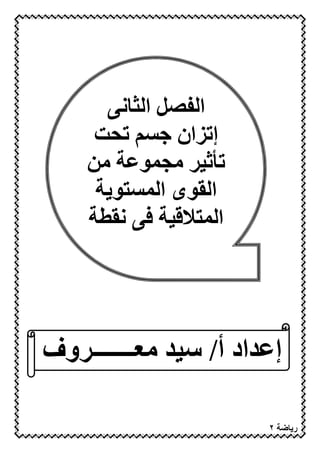 ‫ا ‪ 2OP‬ا ‪( H‬‬
     ‫>‪L‬‬        ‫إ ‪E‬ان‬
    ‫7<‬      ‫%$ 79‪D‬‬
        ‫ا ىا‪6 D‬‬
       ‫ا ‪( 3 *U6D‬‬




‫إ "اد أ/ ‪ 7 " Z‬ـــــــ وف‬

          ‫٤٢‬           ‫٢‬    ‫ر‬
 