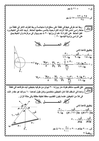 ‫= ١٢ ث‬                       ‫ق=‬

                                                                                                    ‫٥٢ × ٢٧‬
                                                                                      ‫= ٥٧ ث‬                ‫ش=‬
                                                                                                      ‫٤٢‬

  ‫7<‬     ‫‪ @ l Z‬ة 769 ( ور‪ +G‬ا ف ا! 3 (‬               ‫+3 (‬       ‫ر‪ +G‬أ#" ط 3‬
‫# ‪ +k‬رأ‪ Z‬أ7 ‪f3 R‬ذا أ ‪ L(E‬ا ‪ K‬ة ‪ I> Z R7U b >G‬ا > ‪ . +k‬أو " ا ‪ 3 "m‬ا ‪ + W‬ورد‬                                        ‫7‪ H‬ل‬
   ‫أن وز(‪ ٣٠ I‬ث و ‪E@ 7 3 $J‬ھ وأن ا ‪2 D + W‬‬          ‫ا ‪ K‬ة إذا‬     ‫3 2 ا > ‪+k‬‬
                                             ‫ا أ‪EG Z‬او * ‪ْ◌ ٣٠ IZ‬‬


                                               ‫ا >ــــــــــــــــــ2‬
                                                                                                     ‫‪" * r‬ة !7‬            ‫‪6G‬‬
       ‫٠٣‬                                                                       ‫٠٣‬                ‫ش‬                  ‫ر‬
                                                                            ‫ــــــــــــــ = ـــــــــــــــ = ــــــــــــــ‬
                                                                 ‫٠٢١‬                 ‫٠٩‬     ‫٠٥١‬
                                                                   ‫١‬
                                ‫ر‬                    ‫ـــــــــــــــــــــ ٠٣ × ٢ ٠٣ ٣‬
            ‫٠٦‬
                                          ‫ر = ٠٣ ٠٥١ = ــــــــــــــــــ = ـــــــ × ــــ = ٠٣ ٣‬
                                  ‫ـــــــــــ = ٠٣ ٣‬
                                             ‫٣‬       ‫٣ ٣‬             ‫٣‬                  ‫٠٢١‬
                                                                       ‫٢‬
             ‫٠٣‬
                                             ‫٠٣ ٠٩ ٠٣×١ ٠٦ ٣ ٠٦ ٣‬
                                     ‫ش = ـــــــــــــــــــ = ـــــــــــــ = ــــــ× ـــــــ = ــــــــــــ = ٠٢ ٣‬
                                                     ‫٣‬         ‫٣‬        ‫٣‬           ‫٣‬                ‫٠٢١‬
                                                                                    ‫٢‬
     ‫< $ ‪ L‬ط 3 ھ‪( 3 D‬‬           ‫‪ i6?7 M N* r‬ط = 76 ووز(= ٠٣ ( < 7< ط 3 = ‪WG‬‬
‫< 76 ‪ < "D‬و@ ن ط ل أ#"ھ‪ D3 Z ٦٠ D‬ھ 7 "ار ا ‪"m‬‬                       ‫3‪f‬ذا @ ن ا ‪W‬‬               ‫وا#"ة 3 ا‬           ‫7‪ H‬ل‬
            ‫أ ‪E‬ان .‬        ‫و3 #‬       ‫7‬             ‫< ?"7 ‪ K‬ن ا ‪7 M N‬‬                    ‫3 @‪ <7 U‬ا ‪W‬‬

                                               ‫ا >ــــــــــــــــــ2‬
                      ‫ـ‬
                 ‫ھـ‬                                                                                  ‫‪" * r‬ة !7‬            ‫‪6G‬‬
            ‫٠٩- ھـ‬         ‫ھـ‬
                  ‫ھـ‬                                               ‫ش٢ــــــــ = ــــــــــــ‬
                                                                     ‫٠٣‬                                          ‫ش١‬
                                                                                          ‫ـــــــــــــــــ = ـــــــــــــــ‬
                                ‫ش١‬                                 ‫٠٩‬             ‫)٠٨١- ھـ(‬                ‫)٠٩+ھـ(‬
     ‫ش٢ ٠٦‬
                                          ‫أ‬                                                      ‫ش٢‬            ‫١‬     ‫ش‬
                                                                                          ‫ـــــــــــ = ـــــــــــ = ٠٣‬
      ‫ھـ‬                        ‫٠٥‬                                                                   ‫ھـ‬            ‫6 ھـ‬
 ‫ب‬          ‫٠٥‬                                                                ‫ش = ٠٣ 6 ھـ = ٠٣ × ٠٨‬
                      ‫٠٣‬                                         ‫= ٤٢ ث‬                          ‫١‬
                                                                             ‫٠٠١‬
                                                 ‫٢٣‬                                          ‫٢‬     ‫ر‬
 