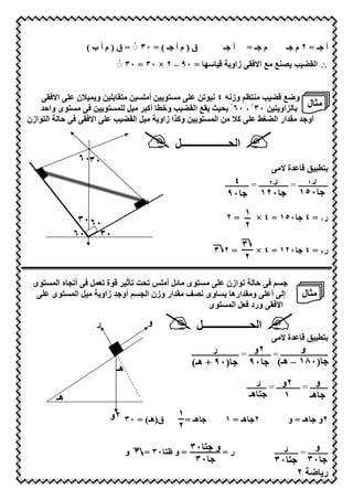 ‫ق ) م أ ـ ( = ٠٣ ◌ْ = ق ) م أ ب (‬             ‫أ ـ‬       ‫م ـ=‬              ‫أ ـ=٢م ـ‬
                        ‫زاو * ‪ْ◌ ٣٠ = ٣٠ × ٢ – ٩٠ = IZ‬‬                    ‫∴ ا ‪ d7 d?O M N‬ا!3‬


       ‫ا!3‬   ‫7 6 < أ7 < 76 ‪ < G‬و ‪U D‬ن‬      ‫و ‪ i6?7 M N* d‬وز(= ٤ ( <‬
    ‫أ@ 7 2 ‪ 6 7 3 < 6 D‬ى وا#"‬     ‫7‪ H‬ل ‪E G‬او 6 < ٠٣ ْ ، ٠٦ ْ ‪ d b >G‬ا ‪ M N‬و‬
‫ا!3 3 # ا 6 ازن‬       ‫@‪ <7 U‬ا ‪ < 6 D‬و@;ا زاو 7 2 ا ‪M N‬‬     ‫أو " 7 "ار ا ‪+,N‬‬

                                          ‫ا >ــــــــــــــــــ2‬
             ‫٠٣٠٦‬
                                                                                     ‫‪" * r‬ة !7‬            ‫‪6G‬‬
                                                                  ‫٤‬              ‫ر٢‬                ‫ر١‬
                                                             ‫ـــــــــــــــ = ـــــــــــــــ = ــــــــــــ‬
                                                              ‫٠٩‬             ‫٠٢١‬               ‫٠٥١‬

             ‫٠٦ ٠٣‬                                            ‫٠٥١ = ٤ × ١ = ٢‬                     ‫ر١ = ٤‬
                                                                      ‫٢‬
            ‫٠٣ ٠٦‬
                                                                    ‫٣‬
                                                        ‫=٢ ٣‬          ‫ر٢ = ٤ ٠٢١ = ٤ ×‬
                                                                    ‫٢‬

 ‫7 6 ى 7 ‪ 2k‬أ7 ‪ * $% L> R‬ة ‪ 3 2D‬أ 9 ه ا ‪ 6 D‬ى‬    ‫ازن‬      ‫3 #‬
     ‫وى (‪" 7 O‬ار وزن ا 9 أو " زاو 7 2 ا ‪ 6 D‬ى‬     ‫و7 "ارھ‬     ‫إ أ‬                               ‫7‪ H‬ل‬
                                             ‫ا!3 ورد 3 2 ا ‪ 6 D‬ى‬

                 ‫ر‬               ‫و‬               ‫ا >ــــــــــــــــــ2‬
                                                                                     ‫‪" * r‬ة !7‬            ‫‪6G‬‬
                                                          ‫ر‬                 ‫ــــــ و‬         ‫و‬
                                               ‫ــــــــــــــــــــــــ = ٢ـــــ = ــــــــــــــــــــــــ‬
                                               ‫)٠٩ + ھـ(‬                ‫٠٩‬           ‫)٠٨١ – ھـ(‬
                       ‫ھـ‬
                                                                            ‫ر‬          ‫٢و‬             ‫و‬
                                                                       ‫ـــــــــ = ــــــــــــ = ــــــــــ‬
       ‫ھـ‬                                                               ‫6 ھـ‬            ‫١‬           ‫ھـ‬
                     ‫ق)ھـ( = ٠٣ ٢و‬        ‫١‬
                                            ‫ھـ =‬             ‫٢ ھـ = ١‬                     ‫ھـ = و‬         ‫٢و‬
                                          ‫٢‬

                            ‫ر = و 6 ٠٣ = و ظ6 ٠٣ = ٣ و‬                                  ‫ر‬             ‫و‬
                                                                                    ‫ــــــــــ = ــــــــــــ‬
                                                ‫٠٣‬                                 ‫6 ٠٣‬            ‫٠٣‬
                                     ‫٦٣‬                                                       ‫٢‬           ‫ر‬
 