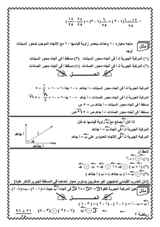 ‫= ٢١ – ٦)٤ ، ٣ ( = ــــــ )٤ ، ٣( = ) ٤٢ ، ٨١ (‬
                                                           ‫٦‬               ‫ــــــــــــــ‬
                                     ‫٥٢ ٥٢‬                      ‫٥٢‬                  ‫٥٢‬


  ‫?ت‬       ‫769= 7 ره ٠١ و#"ات >‪ O‬زاو * ‪ d7 ٦٠ IZ‬ا! 9 ه ا ‪ >D M D‬ر ا‬
                                                                                             ‫7‪ H‬ل‬
                                                                                ‫أو "‬
            ‫?ت‬       ‫? ت )٣( 7 + أ 3 أ 9 ه 7> ر ا‬      ‫ـ أ 3 أ 9 ه 7> ر ا‬       ‫)١( ا ‪ @ D‬ا 9‬
            ‫ـ أ 3 أ 9 ه 7> ر ا ‪ O‬دات )٤( 7 + أ 3 أ 9 ه 7> ر ا ‪ O‬دات‬             ‫)٢( ا ‪ @ D‬ا 9‬

                                       ‫ا >ــــــــــــــــــ2‬
                  ‫ـ أ 3 أ 9 ه 7> ر ا ? ت = أ 6 ھـ = ٠١ 6 ٠٦ = ٠١ × ١‬
                 ‫=٥‬                                                                      ‫ا‪ @ D‬ا9‬
                  ‫٢‬
            ‫ـ أ 3 أ 9 ه 7> ر ا ‪ O‬دات = أ ھـ = ٠١ ٠٦ = ٠١ × ٣ = ٥ ٣‬                       ‫ا‪ @ D‬ا9‬
                  ‫٢‬
                                             ‫? ت = أ 6 ھـ س = ٥ س‬       ‫7 + أ 3 أ 9 ه 7> ر ا‬
                                        ‫7 + أ 3 أ 9 ه 7> ر ا ‪ O‬دات = أ ھـ ص = ٥ ٣ ص‬

                                             ‫إذا @ ن أ ‪ d7 d?O‬ب زاو * ‪ IZ‬ھـ 3‪f‬ن‬
                                                       ‫ـ أ 3 أ 9 ه ب = أ 6 ھـ‬          ‫ا‪ @ D‬ا9‬
 ‫ھـ‬    ‫أ‬         ‫أ‬
                                        ‫ھـ‬   ‫ب=أ‬         ‫ـ أ 3 ا! 9 ه ا ‪ D‬دى‬           ‫ا‪ @ D‬ا9‬
             ‫ھـ‬             ‫ب‬
              ‫أ 6 ھـ‬
                                                                                             ‫!#‪ v‬أن‬
                                                                                ‫)١( أ ٠ أ = أ‬
                                                                                ‫٢‬


                                             ‫ـ‬    ‫ـ+ ب ٠‬        ‫)٢( ) أ + ب ( ٠ ـ = أ ٠‬
                                                  ‫)٣( أ ٠ ب = أ ) ب 6 ھـ ( = ب ) أ 6 ھـ (‬
 ‫=[‬        ‫وى 7 ر أ#"ھ‪ 3 D‬ا ‪ + D‬ا 9 ى ‪U‬‬             ‫‪ n < I96D‬ﺻ‪< P‬‬           ‫‪Z‬‬       ‫]أ‪%w‬ن ا ‪ N‬ب ا‬
‫ة ق = ٧س +٤٢ ص 3 أ 9 ه أ ب # ‪ b‬أ=)١ ، ٢( ، ب=)٤، ٦(‬                   ‫<ا‪ @ D‬ا9‬
                                                                                             ‫7‪ H‬ل‬
                                      ‫ا >ــــــــــــــــــ2‬
                                             ‫أ ب = ب – أ = ) ٤ ، ٦ ( – )١ ، ٢ ( = ) ٣ ، ٤ (‬
  ‫١٢ + ٦٩‬        ‫ق ٠ أ ب )٧ ، ٤٢ ( ٠ )٣ ، ٤(‬
    ‫٥٢‬                             ‫٠٤‬                                                    ‫٢‬          ‫ر‬
                       ‫٩ + ٦١‬           ‫أب‬
 