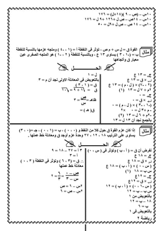 ‫٠١س – )ص – ٩ ()٤١+ل( = ٦٧١‬
                                        ‫٠١س – ٤١ص – ص ل +٦٢١ +٩ ل = ٦٧١‬
                                               ‫٠١س – ٤١ ص – ص ل +٩ل = ٠٥‬




 ‫?‬  ‫أ = )١ ، -٤ ( و769= ‪? G I7E‬‬         ‫ا ة ق = ل س + م ص ، ‪ 3 $J‬ا ?‬
‫) ٢ ، -١ ( ھ ا ‪ =96D‬ا ‪ PO‬ى <‬  ‫?‬           ‫7‪ H‬ل ب = )-١ ، ٣ ( وى ٣١ ع ، و‪? G‬‬
                                                         ‫7 ر ق وأ 9 ھ‪I‬‬

                               ‫ا >ــــــــــــــــــ2‬
                                     ‫ل=١‬                                      ‫جب = ٣١ ع‬
           ‫‪ 3 x 6 G‬ا ‪ D‬د ا!و (9" أن م = ٣‬                                ‫رب × ق = ٣١ ع‬
                              ‫ق=)١،٣(‬                        ‫)٢ ، -٧( × ) ل ، م ( = ٣١ ع‬
                        ‫ق = ١ + ٩ = ٠١‬                             ‫٢م + ٧ ل = ٣١ )١(‬
                                                                                 ‫ج ـ =٠‬
                                      ‫ص‬
                                 ‫=٣‬     ‫ظ ھـ =‬                               ‫ر ـ ×ق=٠‬
                                      ‫س‬                        ‫)-١ ، -٣ ( × ) ل ، م ( = ٠‬
                                      ‫ق) ھـ ( =‬                     ‫- م +٣ ل = ٠ ×٢‬
                                                                   ‫-٢م + ٦ ل = ٣١ )٢(‬
                                                               ‫‪ "9( dD9 G‬أن ٣١ ل = ٣١‬

‫إذا @ ن ‪E‬م ا ة ق # ل @‪ <7 U‬ا ? + و )٠ ، ٠ ( ، ب = )١ ، ٠ ( ، ـ =)٠ ، ٣(‬            ‫7‪ H‬ل‬
      ‫ا 6 ‪ ٢٧ ، ١٢ ، ١٨ M‬و#"ة ‪E‬م أو " ق و7 د + ‪. I D‬‬            ‫وى‬

                                    ‫ا >ــــــــــــــــــ2‬
                   ‫(‪ P‬ض أن ق = ) أ ، ب ( و ‪ ) 3 $J‬س ، ٠( ٣ أ = ٧٢ – ٨١ = ٩‬
                               ‫أ=٣‬                               ‫جو = ٨١ ع‬
‫)٣،٠(‬        ‫∴ ق = )٣ ، ٦ ( و ‪ 3 $J‬ا ?‬                       ‫رو × ق = ٨١ ع‬
                         ‫7 د + ‪ID‬‬              ‫) س ، ٠ ( × ) أ ، ب ( = ٨١ ع‬
                                                          ‫س ب = ٨١ )١(‬
                   ‫=٢‬
                       ‫ص – ٠ =٦‬                                  ‫جب = ٢١ع‬
                       ‫س–٣ ٣‬                                 ‫رب × ق = ٢١ع‬
                         ‫٢س – ٦ = ص‬           ‫) س -١ ، ٠( × ) أ ، ب ( = ٢١‬
                         ‫٢س – ص = ٦‬                         ‫س ب – ب = ٢١‬
                                                              ‫‪١ <7 x 6 G‬‬
                                                              ‫٨١ – ب = ٢١‬
                                                                   ‫ب=٦‬
                                                              ‫‪١ 3x 6 G‬‬
                                 ‫٧٤‬                                            ‫٢‬          ‫ر‬
 