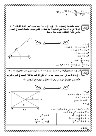 ‫ق = ــــــــــ × ـــــ = ٠٨ ٢ = ٨ ٢‬
                                                                                      ‫٢‬        ‫٠٨‬
                                                                                  ‫٠١‬       ‫٢‬     ‫٥ ٢‬


     ‫ن٦،٤‬      ‫أ ب ـ 7‪ = 3 b H‬ق)ب( = ٠٩ ْ ، ق ) أ ( = ٠٦ ْ ، ب ـ = ٦‪ . Z‬أ$ ت ا‬
     ‫ء ?6‪ D‬ب ـ و 9 2 ا ‪ D9D‬ع ا 9 ى‬       ‫ا 6 ‪ M‬أو " (‬        ‫( <3 بأ، ـأ‬                                ‫7‪ H‬ل‬
                                          ‫وى ﺻ‪P‬‬        ‫‪ 7E‬ھ < ا ? 6 < ?"ھ‬

                                ‫أ‬
                           ‫٠٦‬
                                                        ‫ا >ــــــــــــــــــ2‬                 ‫جء = ٠‬
                                                                                 ‫٦×بء–٤× ء ـ=٠‬
              ‫س‬
                                                                                     ‫٦بء–٢ء ـ=٠‬
                                                                                       ‫٣ب ء – ء ـ = ٠‬
         ‫٠٣‬                                                                                ‫٣ب ء = ء ـ‬
 ‫ـ‬                ‫ء‬         ‫ب‬                                                                ‫بء= ١‬
                                                                                           ‫ء ـ‬
                                                                         ‫× ٦ = ٥.١ ‪Z‬‬
                                                                                     ‫ب ء = ١٣ ب ـ = ١‬
                                                                                     ‫٤‬        ‫٤‬
‫ى ا 6 7 د ھ ٦١ ، ٤١‬                 ‫أ ب ـ ء 7 6 2 3 = أ ب = ٨‪ ، Z‬ب ـ = ٢١ ‪ Z‬أ$ ت ا‬
                                                                                                        ‫7‪ H‬ل‬
‫ا 6 ‪f3 M‬ذا @ ن ا ‪ D9D‬ع ا 9 ى ‪E‬وم‬                            ‫3 أب، ـب، ـء،أء‬            ‫،ق،كث‬
                      ‫وى ﺻ‪ P‬أو " ق ، ك‬                      ‫ى # ل @2 7< ـ و7 @‪ E‬ا ‪2 6 D‬‬     ‫ھ;ه ا‬


                                                        ‫ا >ــــــــــــــــــ2‬
     ‫ء‬                                          ‫أ‬                                                ‫ج ـ=٠‬
                                                                                    ‫-٦١ × ٢١ +ك × ٨ = ٠‬
                                    ‫٦‬                                                     ‫٨ ك = ٦١ × ٢١‬
                                                    ‫٨‬                                        ‫ك = ٤٢ ث‬
                                                                                                  ‫جم = ٠‬
                      ‫٤‬
         ‫ـ‬                                  ‫ب‬        ‫-٦١ × ٦ +٤١ × ٤ – ق × ٦ + ك × ٤ = ٠‬
                      ‫٢١‬
                                                                ‫- ٦٩ + ٦٥ – ٦ ق + ٤ ك = ٠‬
                                            ‫٦٥ = ٦ ق‬                     ‫- ٠٤ = ٦ ق – ٤ ك‬
                                                                      ‫- ٠٤ = ٦ ق – ٤ × ٤٢‬
                                        ‫ق = ٦٥ = ٨٢‬                       ‫- ٠٤ + ٦٩ = ٦ ق‬
                                        ‫٣‬               ‫٦‬
                                                        ‫٥٥‬                                          ‫٢‬          ‫ر‬
 