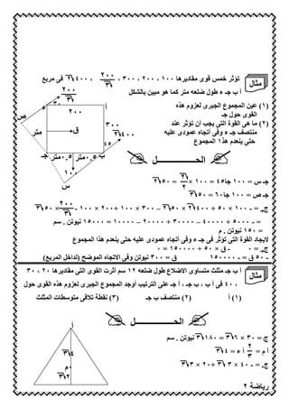 ‫‪ * RD‬ى 7 د ھ ٠٠١ ، ٠٠٢ ، ٠٠٣ ، ٠٠٢ ، ٠٠٤ ٢ 3 7 ‪dG‬‬                 ‫‪$J‬‬
                              ‫٣‬                                                          ‫7‪ H‬ل‬
                ‫٠٠٢‬                   ‫= 76 @‪ D‬ھ 7 < ‪2Km G‬‬               ‫أب ـءط ل‬
                 ‫٣‬
           ‫٠٣ ء‬               ‫أ‬                       ‫)١( < ا ‪ D9D‬ع ا 9 ى ‪E‬وم ھ;ه‬
                 ‫٠٠٢‬                                                 ‫ا ى# ل ـ‬
‫ص‬
                              ‫٠٠٣‬                   ‫)٢( 7 ھ ا ة ا 6 9‪ M‬أن ‪"? $J‬‬
      ‫76‬            ‫ق‬                              ‫ـ ء و3 أ 9 ه ‪ D‬دى =‬      ‫7?6‪O‬‬
                                ‫٠٠٤ ٢‬
                              ‫٥٤‬                            ‫#6 ? "م ھ;١ ا ‪ D9D‬ع‬
        ‫ـ‬     ‫ب ٥.٠76 ٥.٠76‬                    ‫ا >ــــــــــــــــــ2‬
                ‫٠٠١‬                                       ‫ـ س = ٠٠١ ٥٤ = ٠٠١ × ٢‬
                                               ‫= ٠٥ ٢‬
                ‫س‬                                         ‫٢‬
                                                               ‫٠٦ = ٠٥ ٣‬     ‫ـ ص = ٠٠١‬
      ‫× ٠٥ ٣‬
               ‫ج = - ٠٠١ × ٠٥ + ٠٠٤ ٢ × ٠٥ ٢ – ٠٠٣ × ٠٠١ +٠٠٢ × ٠٠١ - ٠٠٢‬
                                                                       ‫ـ‬
                ‫٣‬
               ‫= - ٠٠٠٥ + ٠٠٠٠٤ – ٠٠٠٠٣ + ٠٠٠٠٢ – ٠٠٠٠١ = ٠٠٠٥١ ( < . ‪Z‬‬
                                                                ‫= ٠٥١ ( < . م‬
                      ‫! 9 د ا ة ا 6 ‪ 3 $J‬ـ ء و3 أ 9 ه ‪ D‬دى = #6 ? "م ھ;ا ا ‪ D9D‬ع‬
                                               ‫- ق × ٠٥ + ٠٠٠٠٥١ = ٠‬     ‫ج ـ=٠‬
           ‫ق = ٠٠٣ ( < و3 ا! 9 ه ا ‪" ) l D‬ا 2 ا ‪(dG D‬‬         ‫- ٠٥ ق = - ٠٠٠٠٥١‬
    ‫ى ا 6 7 د ھ ٠٢ ، ٠٣‬      ‫= ٢١ ‪ Z‬أ$ ت ا‬     ‫أ ب ـ 7‪ 67 b H‬وى ا! ‪U‬ع ط ل‬
                                                                                         ‫7‪ H‬ل‬
‫ى# ل‬         ‫ا 6 ‪ M‬أو " ا ‪ D9D‬ع ا 9 ى ‪E‬وم ھ;ه ا‬       ‫، ٠٤ 3 أ ب ، ب ـ ، أ ـ‬
      ‫‪ Z 67 *U‬ت ا ‪b HD‬‬        ‫)٣( (‬          ‫ب ـ‬    ‫)٢( 7?6‪O‬‬                ‫)١ ( أ‬


                   ‫أ‬                  ‫ا >ــــــــــــــــــ2‬
                                                      ‫جأ = ٠٣ × ٦ ٣ = ٠٨١ ٣ ( < . ‪Z‬‬
                                                                          ‫أء=٤ ٣‬
                                                                                     ‫أم= ٢‬
                ‫٤٣‬                                                                   ‫٣‬
                ‫٠م‬                                         ‫جء = - ٠٤ × ٣ ٣ +٠٢ × ٣ ٣‬
               ‫٢٣‬
                                      ‫٦٥‬                                             ‫٢‬          ‫ر‬
 