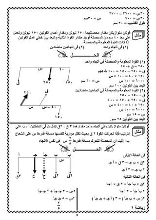 ‫٠٣س = ٠٠٦٣ – ٠٠٧٢‬
                                                            ‫س = ٠٣‪Z‬‬                       ‫٠٣س = ٠٠٩‬
                                                                                    ‫ط ل ا ‪Z ٣٠ = M N‬‬

‫< ٠٥١ ( < و ‪2D‬‬    ‫* ن 76 از 6 ن 7 "ار 7>‪ < ( ٢٥٠ DI6 O‬و7 "ار أ#"ى ا‬
  ‫<‬    ‫‪ 2D‬ا‬    ‫‪ <7 Z ٤٠ " G‬ا ‪ O>D‬أو " 7 "ار ا ة ا ‪ ( H‬وا " ‪< G‬‬                                      ‫7‪ H‬ل‬
                                          ‫إذا @ (‪ L‬ا ة ا ‪ 7 D‬وا ‪O>D‬‬
                    ‫)٢( 3 أ 9 ھ < 76‪ N‬د <‬          ‫)١( 3 أ 9 ه وا#"‬

                                                ‫ا >ــــــــــــــــــ2‬
                                     ‫)١( ا ة ا ‪ 7 D‬وا ‪ 3 O>D‬أ 9 ه وا#"‬
                                                          ‫٠٥٢ = ق +٠٥١‬
                 ‫س‬       ‫٠٤‬                    ‫ق = ٠٥٢ – ٠٥١ = ٠٠١ ث @9‬
                                                    ‫٠٥١ × ٠٤ = ٠٠١ × س‬
 ‫ق‬                 ‫٠٥٢‬      ‫٠٥١‬     ‫س = ٠٦ ‪Z‬‬              ‫٠٠٠٦ = ٠٠١ س‬
                                                      ‫< ٠٠١ ‪Z‬‬   ‫ا "‪<G‬ا‬
                    ‫ق‬           ‫)٢( ا ة ا ‪ 7 D‬وا ‪ 3 O>D‬أ 9 ھ < 76‪ N‬د <‬
      ‫٠٥٢‬                                                 ‫ق – ٠٥١ = ٠٥٢‬
                                                    ‫ق = ٠٥٢ + ٠٥١ = ٠٠٤‬
                                                    ‫٠٥١ × ٠٤ = ٠٠٤ × س‬
         ‫س‬        ‫٠٤ – س‬
                                                          ‫٠٠٠٦ = ٠٠٤ س‬
                                                              ‫س = ٥١ ‪Z‬‬
                       ‫٠٥١‬                           ‫< ٥٢ ‪. Z‬‬   ‫ا "‪<G‬ا‬
      ‫* ن 76 از 6 ن و3 أ 9 ه وا#" 7 "ارھ‪ ٣ D‬ق ، ٢ق ‪ $J‬ان 3 ا ? 6 < أ ، ب‬
 ‫ا‪ m‬ع‬       ‫?‪"* 3 7 I P‬رھ س‬                    ‫ة ٢ ق ‪ 7 2i b >G‬از‬           ‫ا 6 ‪f3 M‬ذا > @‪ L‬ا‬       ‫7‪ H‬ل‬
                     ‫س 3 (‪ RP‬ا! 9 ه‬
                                               ‫6> ك 7 3 *"رھ ٢‬              ‫ب أ إ$ ‪ L‬أن ا ‪O>D‬‬
                                               ‫٥‬
                                                   ‫ا >ــــــــــــــــــ2‬
                       ‫/‬                   ‫/‬
  ‫أ‬          ‫ـ‬             ‫ـ‬       ‫ب‬           ‫ب‬                                              ‫ا!و‬   ‫3 ا>‬
                                       ‫س‬
                                                                                  ‫٢ق × ب ـ = ٣ ق × أ ـ‬
                                                                                             ‫٢ب ـ=٣أ ـ‬
 ‫٣ق‬         ‫ح‬         ‫/‬
                       ‫ح‬       ‫٢ق‬          ‫٢ق‬                                                 ‫ا‪(H‬‬   ‫3 ا>‬
                                                                              ‫/‬
                                                                                  ‫٢ق × ب/ ـ/ = ٣ ق × أ ـ‬
                 ‫/‬
                     ‫٢س = ٣ ـ ـ/ + ٢ ـ ـ‬                                                 ‫/‬
                                                                                         ‫٢ ب/ ـ/ = ٣ أ ـ‬
                               ‫/‬
                               ‫٢س = ٥ ـ ـ‬                        ‫٢) س + ب ـ/ ( = ٣ ) أ ـ + ـ ـ/ (‬
                                       ‫٢‬
                                       ‫٥‬        ‫٢٦‬                                              ‫٢‬          ‫ر‬
 