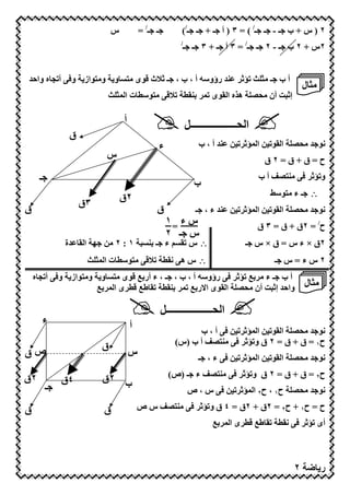 ‫س‬           ‫ـ ـ/ =‬          ‫٢ ) س + ب ـ - ـ ـ/ ( = ٣ ) أ ـ + ـ ـ/(‬
                                                       ‫/‬
                                                       ‫٢س + ٢ ب ـ - ٢ ـ ـ/ = ٣ أ ـ + ٣ ـ ـ‬


‫?" رؤو‪ =Z‬أ ، ب ، ـ $‪U‬ث * ى 76 و و76 از و3 أ 9 ه وا#"‬                          ‫أ ب ـ 7‪$J b H‬‬
                                                                                                  ‫7‪ H‬ل‬
                        ‫‪ Z 67 *U‬ت ا ‪b HD‬‬                     ‫ى ‪?G D‬‬      ‫إ$ ‪ L‬أن 7>‪ O‬ھ;ه ا‬

                               ‫أ‬
                                                           ‫ا >ــــــــــــــــــ2‬
              ‫ق‬
                                                ‫ء‬              ‫< ا ‪ "? < $JD‬أ ، ب‬          ‫( " 7>‪ O‬ا‬
                       ‫س‬                                                             ‫ح=ق+ق=٢ق‬
     ‫ـ‬                                                                              ‫أب‬    ‫و ‪O6?7 3 $J‬‬
                                                              ‫ب‬
                               ‫٢ق‬                                                        ‫∴ ـ ء 76 ‪+Z‬‬
                  ‫٣ق‬
‫ق‬                                           ‫ق‬                 ‫< ا ‪ "? < $JD‬ء ، ـ‬           ‫( " 7>‪ O‬ا‬
                                                    ‫س ء =١‬                          ‫ح/ = ٢ق + ق = ٣ ق‬
                                                    ‫س ـ ٢‬
             ‫"ة‬   ‫١ : ٢ 7< ‪ I‬ا‬            ‫ء ـ ‪?G‬‬            ‫∴س‬                 ‫٢ق × ء س = ق × س ـ‬
                   ‫‪ Z 67 *U‬ت ا ‪b HD‬‬                 ‫∴سھ (‬                                ‫٢سء=س ـ‬
    ‫أ ب ـ ء 7 ‪ 3 $J dG‬رؤو‪ =Z‬أ ، ب ، ـ ، ء أر‪ * dG‬ى 76 و و76 از و3 أ 9 ه‬
                    ‫ط‪ * d‬ى ا ‪dG D‬‬      ‫وا#" إ$ ‪ L‬أن 7>‪ O‬ا ى ا!ر‪?G D dG‬‬                            ‫7‪ H‬ل‬

                                                ‫ا >ــــــــــــــــــ2‬
         ‫ء‬
                                   ‫أ‬
                                                           ‫< ا ‪ 3 < $JD‬أ ، ب‬  ‫( " 7>‪ O‬ا‬
                       ‫ق‬                             ‫ح١ = ق + ق = ٢ ق و ‪ O6?7 3 $J‬أ ب )س(‬
‫صق‬                                 ‫س‬
                                                               ‫< ا ‪ 3 < $JD‬ء ، ـ‬           ‫( " 7>‪ O‬ا‬

‫٢ق‬                     ‫ب ٢ق‬                         ‫ء ـ )ص(‬        ‫ح٢ = ق + ق = ٢ ق و ‪O6?7 3 $J‬‬
             ‫٤ق‬
         ‫ـ‬                                                 ‫( " 7>‪ O‬ح١ ، ح٢ ا ‪ 3 < $JD‬س ، ص‬

‫ق‬                      ‫ق‬               ‫سص‬           ‫ح = ح١ + ح٢ = ٢ق + ٢ق = ٤ ق و ‪O6?7 3 $J‬‬
                                                                    ‫ط‪ * d‬ى ا ‪dG D‬‬           ‫أى ‪( 3 $J‬‬



                                            ‫٣٦‬                                                ‫٢‬          ‫ر‬
 