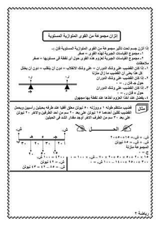 ‫ى ا ‪ 6D‬از ا ‪6 D‬‬       ‫7< ا‬      ‫إ ‪E‬ان 79‪D‬‬

                           ‫3‪f‬ن :-‬      ‫7< ا ى ا ‪ 6D‬از ا ‪6 D‬‬
                                                    ‫>‪D97 $% L‬‬          ‫إذا أ ‪E‬ن‬
                                               ‫‪;I‬ه ا ى = ﺻ‪P‬‬
                                                     ‫١- 79‪ D‬ع ا ‪ Z‬ت ا 9‬
           ‫3 7 6 ‪ = I‬ﺻ‪P‬‬                ‫‪E‬وم ھ;ه ا ى # ل أى (‬
                                                     ‫٢- 79‪ D‬ع ا ‪ Z‬ت ا 9‬
                                                                      ‫7‪ i#U‬ت‬
   ‫و)‪ s‬ا!( ‪U‬ب = دون أن ? ‪ = M‬دون أن ‪26W‬‬   ‫و)‪ s‬ا "وران =‬      ‫١- إذا @ ن ا ‪M N‬‬
                                          ‫@2 ھ;ا ? أن ا ‪ 7 M N‬زال 76‪(E‬‬
       ‫٢‬ ‫ر‬                  ‫ر١‬              ‫و)‪ s‬ا "وران‬      ‫٢- إذا @ ن ا ‪M N‬‬
                                                         ‫# ل ـ 3 ن ر١ = ٠‬
                                            ‫و)‪ s‬ا "وران‬      ‫٣- إذا @ ن ا ‪M N‬‬
       ‫ـ‬                    ‫ء‬                            ‫# ل ء 3‪f‬ن ر٢ = ٠‬
                                 ‫‪ I97 IG‬ل‬   ‫٤- ‪ "? 2NP‬أ ;ا ا ‪E‬وم أ ;ھ ?" (‬

‫?" ط 3= ‪ < >G‬رأ‪ < Z‬و >‪2D‬‬  ‫*‪ i6?7 M N‬ط = ١ م ووز(= ٠٥ ( < 7 ‪ r‬أ3‬                 ‫7‪ H‬ل‬
 ‫‪ <7 Z ٢٠ " G‬أ#" ا 3 < وا! ٠٢ ( <‬        ‫ا ‪ < $ M N‬أ#"ھ‪< ( ١٥ D‬‬
                 ‫‪ <7 Z ٣٠ " G‬ا ف ا! أو " 7 "ار ا ‪ 3 "m‬ا > <‬

‫ش٢‬                                  ‫ش١‬             ‫ا >ــــــــــــــــــ2‬
        ‫ھـ‬        ‫ء‬         ‫ـ‬                                 ‫ش١ + ش٢= ٥١+٠٥+٠٢‬
 ‫٠٣ ب‬        ‫٠٢‬       ‫٠٣‬        ‫أ ٠٢‬                             ‫ش١ + ش٢ = ٥٨ ( <‬
                                                                       ‫76‪(E‬‬  ‫ا ‪D9D‬‬
        ‫٠٢‬        ‫٠٥‬       ‫٥١‬                                               ‫جأ = ٠‬
            ‫٠٠٢٤ = ٠٠١ ش٢‬                ‫٥١ × ٠٢ +٠٥ × ٠٥ +٠٢ × ٠٧ – ش٢ × ٠٠١ = ٠‬
              ‫ش٢ = ٢٤ ( <‬                           ‫٠٠٣ +٠٠٥٢ +٠٠٤١ – ٠٠١ ش٢ = ٠‬
     ‫ش١ = ٥٨ – ٢٤ = ٣٤ ( <‬




                                          ‫٥٦‬                                ‫٢‬          ‫ر‬
 