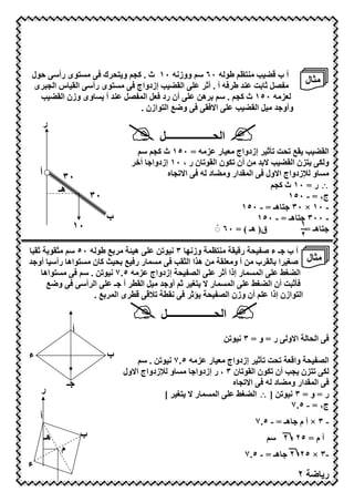 ‫أ ب *‪ i6?7 M N‬ط = ٠٦ ‪ Z‬ووز(= ٠١ ث . @9 و 6> ك 3 7 6 ى رأ‪ # Z‬ل‬
                                                                                            ‫7‪ H‬ل‬
 ‫ا ‪ M N‬إزدواج 3 7 6 ى رأ‪ Z‬ا س ا 9 ى‬       ‫7‪ "? LG $ 2OP‬ط 3= أ . أ$‬
  ‫أن رد 3 2 ا ‪ "? 2OPD‬أ وى وزن ا ‪M N‬‬    ‫‪ ١٥٠ =7E‬ث @9 . ‪ G Z‬ھ<‬
                         ‫ا!3 3 و ‪ d‬ا 6 ازن .‬        ‫وأو " 7 2 ا ‪M N‬‬
        ‫ر‬
                                               ‫ا >ــــــــــــــــــ2‬
                                          ‫ا ‪ $% L> d M N‬إزدواج 7 ر ‪ ١٥٠ = =7E‬ث @9 ‪Z‬‬
                                          ‫ن ر ، ٠١ إزدوا أ‬    ‫و ‪E6 K‬ن ا ‪ <7 "G! M N‬أن ‪ K‬ن ا‬
    ‫أ‬         ‫٠٣‬                                 ‫7 و |زدواج ا!ول 3 ا ‪" D‬ار و7‪ N‬د = 3 ا! 9 ه‬
             ‫ھـ‬                                                                ‫∴ ر = ٠١ ث @9‬
                             ‫٠٣‬                                                     ‫ج٢ = - ٠٥١‬
                                                                      ‫- ٠١ × ٠٣ 6 ھـ = - ٠٥١‬
                                  ‫ب‬                                         ‫- ٠٠٣ 6 ھـ = - ٠٥١‬
                     ‫٠١‬                                                                 ‫١‬
                                                               ‫ق) ھـ ( = ٠٦ ◌ْ‬           ‫6 ھـ =‬
                                                                                           ‫٢‬
  ‫ھ { 7 ‪ dG‬ط = ٠٥ ‪$ G H7 Z‬‬         ‫أ ب ـ ء ﺻ‪ > P‬ر* 7?6‪ Di‬وز(‪< ( ٣ I‬‬
‫7< ھ;ا ا ‪ D 7 3 M H‬ر ر3 ‪ @ b >G d‬ن 7 6 اھ رأ‪ Z‬أو "‬    ‫7‪ H‬ل ﺻ, ا ‪ G‬ب 7< أ و7‬
    ‫ا ‪ > PO‬إزدواج ‪ 6 7 3 Z . < ( ٧.٥ =7E‬اھ‬         ‫ا ‪ D D‬ر إذا أ$‬     ‫ا ‪+,N‬‬
     ‫ا أ‪ 3 Z‬و ‪d‬‬       ‫أ ـ‬     ‫ا ‪ D D‬ر ! 6, $ أو " 7 2 ا‬       ‫3%$ ‪ L‬أن ا ‪+,N‬‬
                ‫‪ * *U‬ى ا ‪. dG D‬‬        ‫أن وزن ا ‪( 3 $J > PO‬‬       ‫ا 6 ازن إذا‬

                                               ‫ا >ــــــــــــــــــ2‬
                     ‫أ‬
                                                                    ‫ر=و=٣( <‬         ‫ا!و‬       ‫3 ا>‬
‫ء‬                                 ‫ب‬
                                           ‫ا ‪ > PO‬وا* >‪ $% L‬إزدواج 7 ر ‪Z . < ( ٧.٥ =7E‬‬
                                      ‫ن ٣ ، ر إزدوا 7 و |زدواج ا!ول‬     ‫‪E6 K‬ن 9‪ M‬أن ‪ K‬ن ا‬
                 ‫ـ‬                                                ‫3 ا ‪" D‬ار و7‪ N‬د = 3 ا! 9 ه‬
    ‫ر‬                                            ‫ا ‪ D D‬ر ! 6, [‬    ‫ر = و = ٣ ( < ] ∴ ا ‪+,N‬‬
                                                                                  ‫ج٢ = - ٥.٧‬
    ‫أ‬                                                                      ‫ھـ = - ٥.٧‬      ‫-٣×أم‬
        ‫ھـ‬               ‫ب‬                                                     ‫أ م = ٥٢ ٢ ‪Z‬‬
             ‫م‬
                                                                        ‫ھـ = - ٥.٧‬   ‫-٣ × ٥٢ ٢‬
‫ء‬
                                               ‫٤٧‬                                       ‫٢‬          ‫ر‬
 