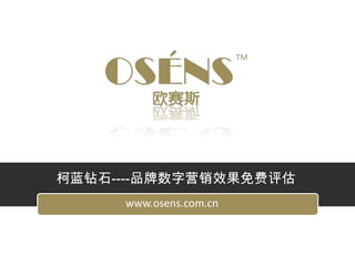 柯蓝钻石----品牌数字营销效果免费评估
     www.osens.com.cn
 