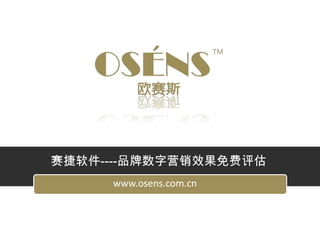 赛捷软件----品牌数字营销效果免费评估
     www.osens.com.cn
 