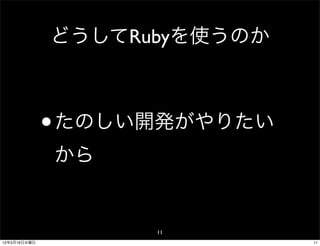 どうしてRubyを使うのか



              • たのしい開発がやりたい
              から


                    11
12年5月16日水曜日                   11
 