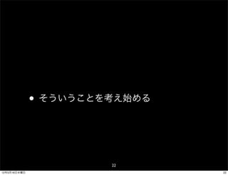 • そういうことを考え始める


                       22
12年5月16日水曜日                    22
 