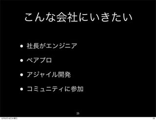 こんな会社にいきたい

              • 社長がエンジニア
              • ペアプロ
              • アジャイル開発
              • コミュニティに参加
                       25
12年5月16日水曜日                 25
 