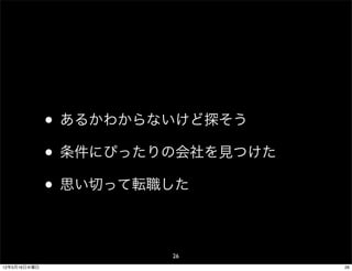 • あるかわからないけど探そう
              • 条件にぴったりの会社を見つけた
              • 思い切って転職した

                       26
12年5月16日水曜日                       26
 