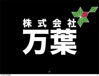 株 式 会 社

              万葉
                 27
12年5月16日水曜日             27
 