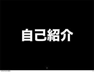 自己紹介

               3
12年5月16日水曜日          3
 
