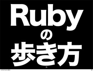 Ruby
           の
         歩き方
12年5月16日水曜日
              36
                   36
 