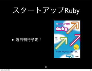 スタートアップRuby


              • 近日刊行予定！


                          39
12年5月16日水曜日                    39
 
