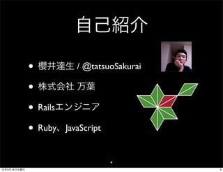 自己紹介

              • 櫻井達生 / @tatsuoSakurai
              • 株式会社 万葉
              • Railsエンジニア
              • Ruby、JavaScript
                              4
12年5月16日水曜日                             4
 