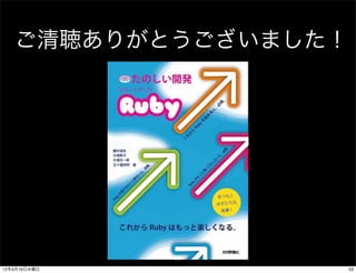 ご清聴ありがとうございました！




              53
12年5月16日水曜日          53
 