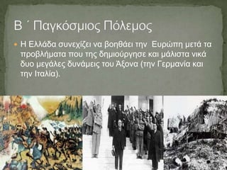  Η Ειιάδα ζπλερίδεη λα βνεζάεη ηελ Επξώπε κεηά ηα
 πξνβιήκαηα πνπ ηεο δεκηνύξγεζε θαη κάιηζηα ληθά
 δπν κεγάιεο δπλάκεηο ηνπ Άμνλα (ηελ Γεξκαλία θαη
 ηελ Ιηαιία).
 