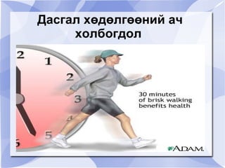 Дасгал хөдөлгөөний ач
         холбогдол




               
 