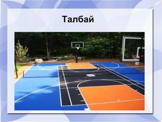 Талбай




        
 