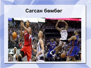 Сагсан бөмбөг




            
 