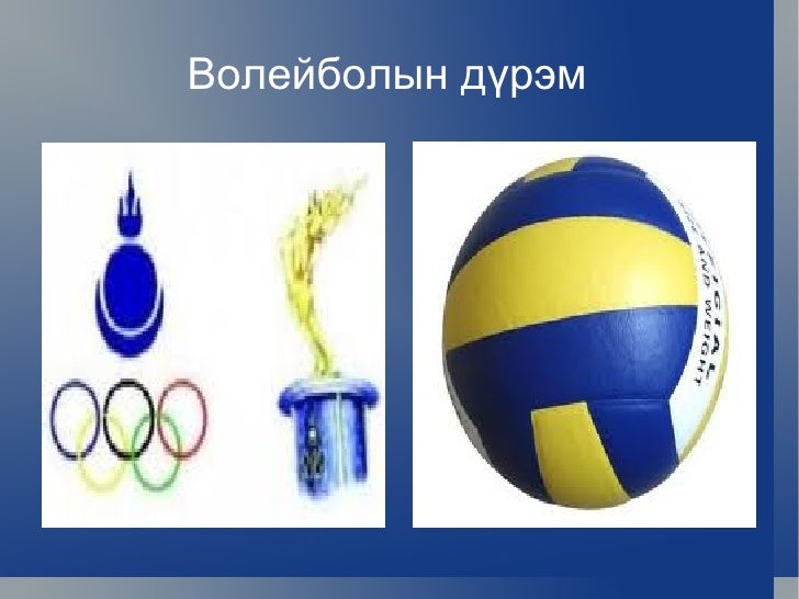 буян эрдэнэ волейбол тараах